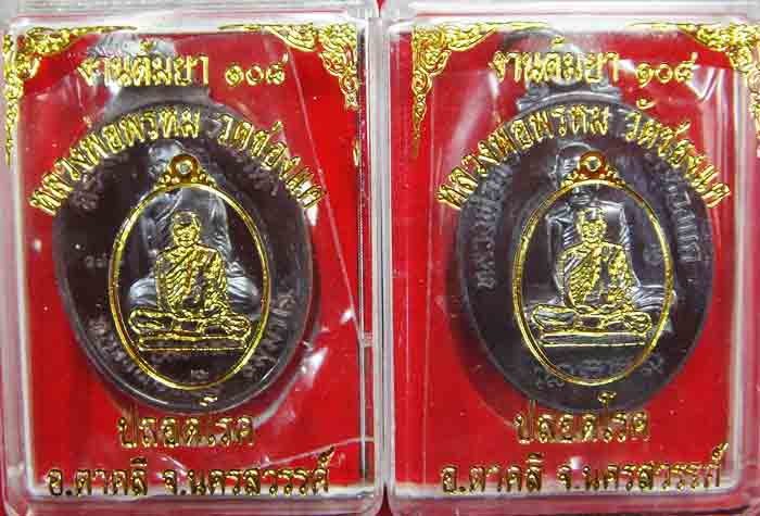***2 เหรียญ***เหรียญหลวงพ่อพรหม งานต้มยาครั้งที่ 108 รุ่นปลอดโรค 