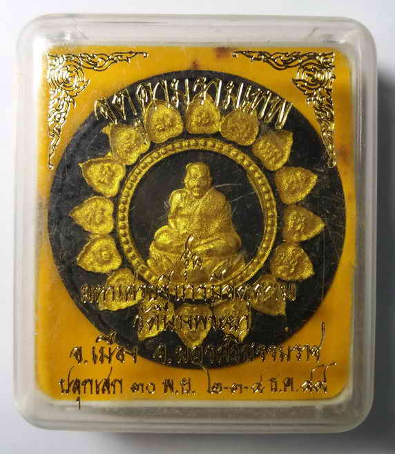 30 บาท หลวงปู่ทวด - จตุคามรามเทพ รุ่นมหาเศรษฐีบารมีจตุคาม  วัดนางพระยา 