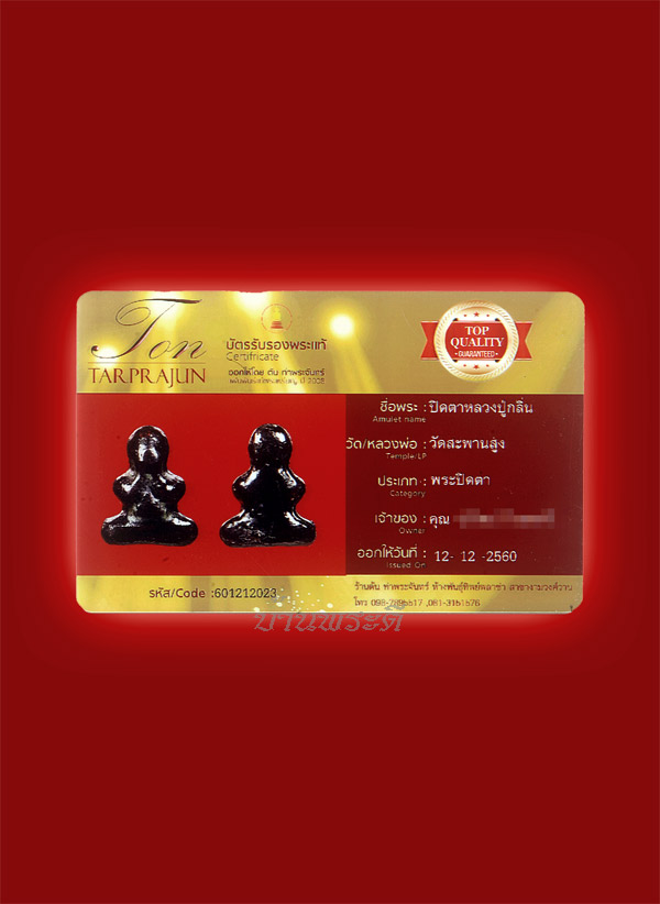 บัตรรับประกันพระแท้