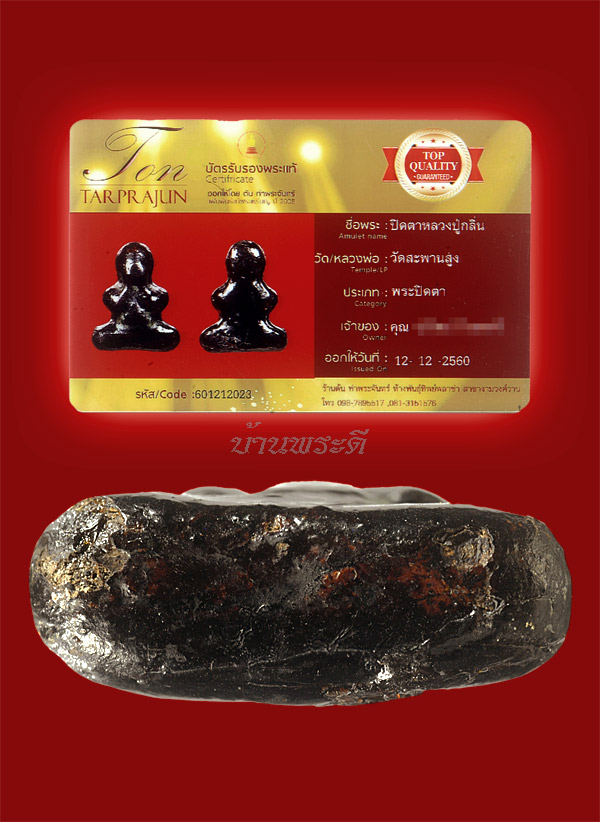 พระปิดตาหลวงปู่กลิ่น วัดสะพานสูง ตัวจริง สวยจริง พร้อมใบเซอร ์ พระติดรางวัลใหญ่มาแล้วหลายงาน