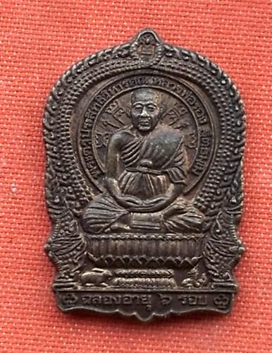 เริ่ม 10 บาท กับ เหรียญหลวงพ่อรอง วัดมุจลินทสราราม อ.หนองแค จ.สระบุรี  …P802