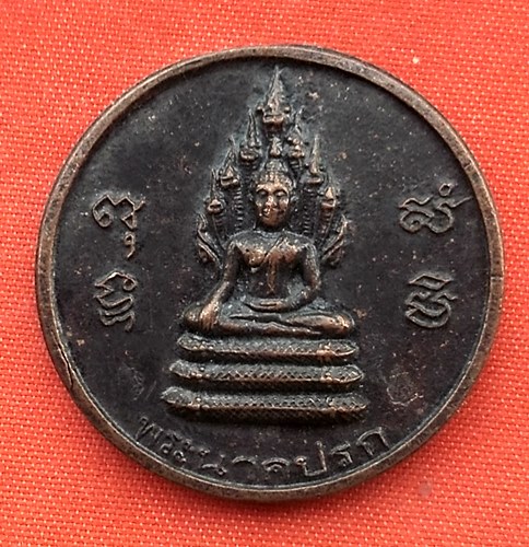 เริ่ม 10 บาท กับ เหรียญพระนาคปรก วัดสุทัศน์ …P805