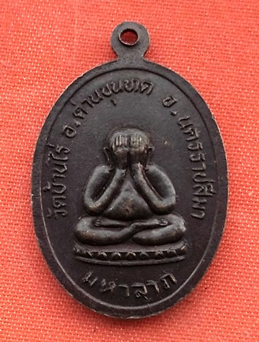 เริ่ม 10 บาท กับ เหรียญหลวงพ่อคูณ วัดบ้านไร่ …P843