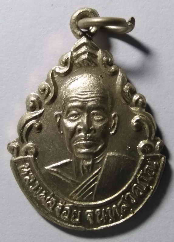 30 บาท เหรียญหลวงพ่อจ้อย วัดศรีอุทุมพร จังหวัดนครสวรรค์ สร้างปี 2537 รุ่นโชคดี