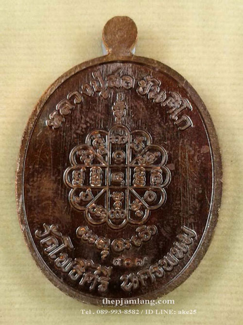 เหรียญพระนาคปรกรุ่นแรก(3) หลวงปู่สอ ขันติโก วัดโพธิ์ศรี ท่าอุเทน นครพนม เนื้อทองแดง ปี 2561