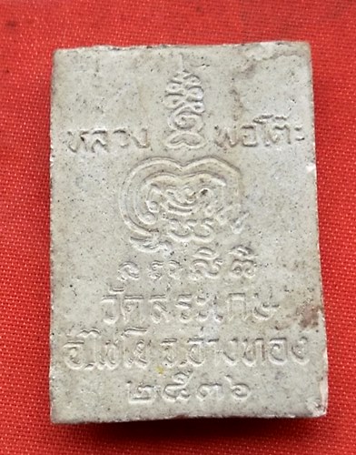เริ่ม 10 บาท กับ  พระผงสมเด็จหลวงพ่อโต๊ะ วัดสระเกษ จ.อ่างทอง  …P871