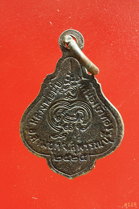  เหรียญหลวงพ่อมุ่ย วัดดอนไร่ สุพรรณบุรี ออกวัดหนองบัวทอง ปี 2525 