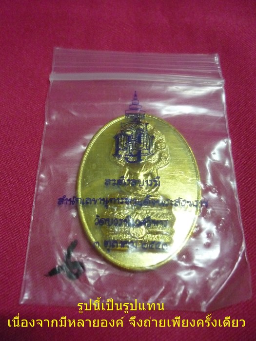 เหรียญนาคปรก สมติงสบารมี สมเด็จพระสังฆราช วัดบวร ปี 53 พร้อมซองเดิม...../8-156