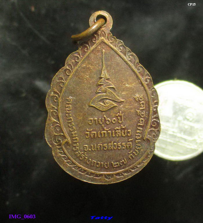 พระครูนิติธรรมคุณ วัดเก้าเลี้ยว นครสวรรค์ ปี 2525