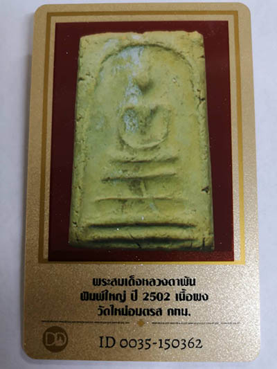 บัตรรับประกันพระแท้