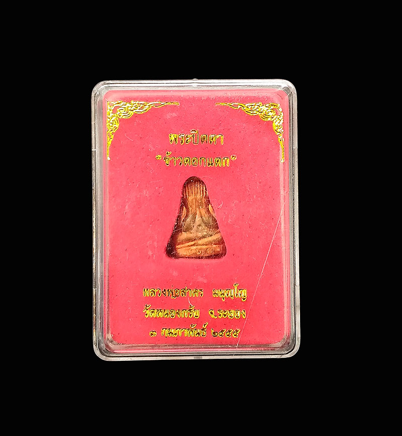 พระปิดตาข้าวตอกแตก หลวงพ่อสาคร วัดหนองกรับ เนื้อทองแดง ปี2555 กล่องเดิม
