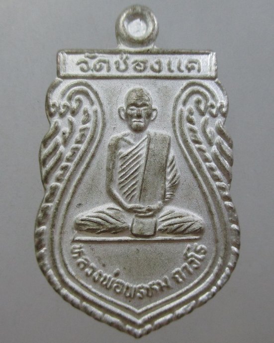 ๒๐ เหรียญหลวงพ่อพรหม วัดช่องแค ยุคหลัง
