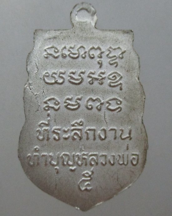 ๒๐ เหรียญหลวงพ่อพรหม วัดช่องแค ยุคหลัง