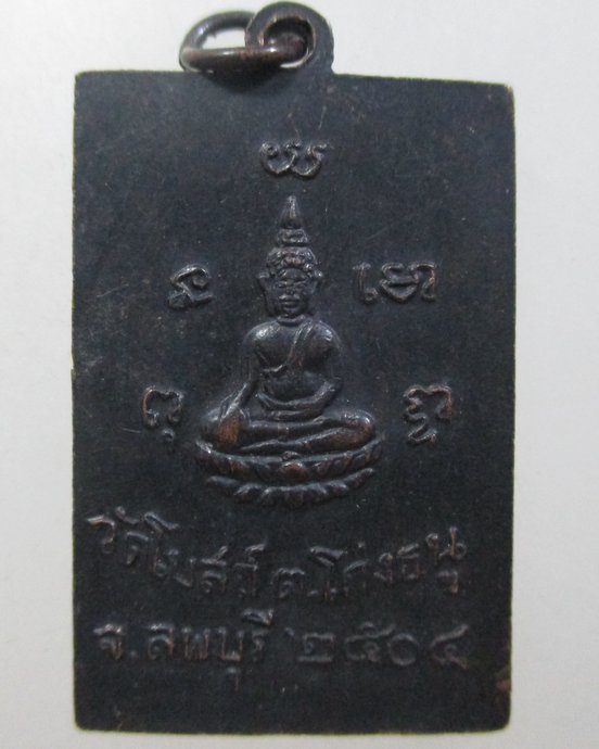 ๒๐ เหรียญหลวงพ่อพริ้ง วัดโบสถ์โก่งธนู จ ลพบุรี