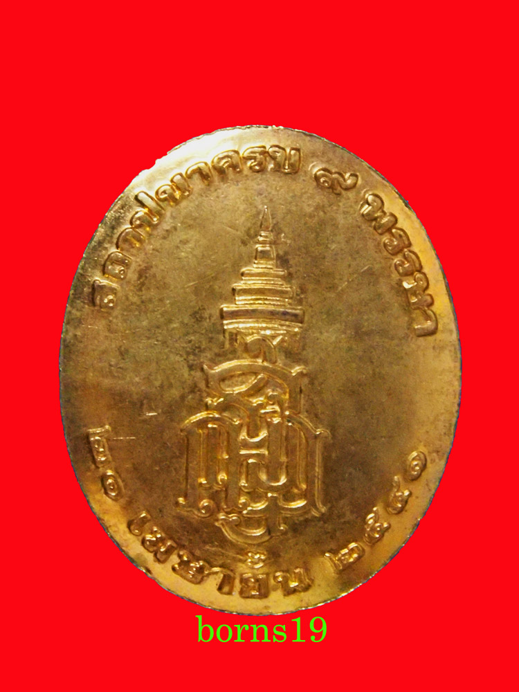 เหรียญสถาปนาครบ 9 พรรษา ที่ดำรงเป็นสมเด็จพระสังฆราชฯ หายากครับ