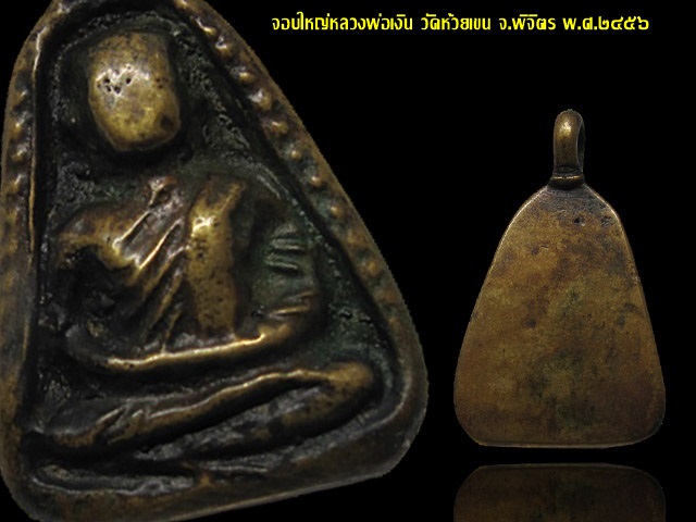 เหรียญหล่อจอบใหญ่ หลวงพ่อเงิน วัดห้วยเขน จ.พิจิตร ปี 2456
