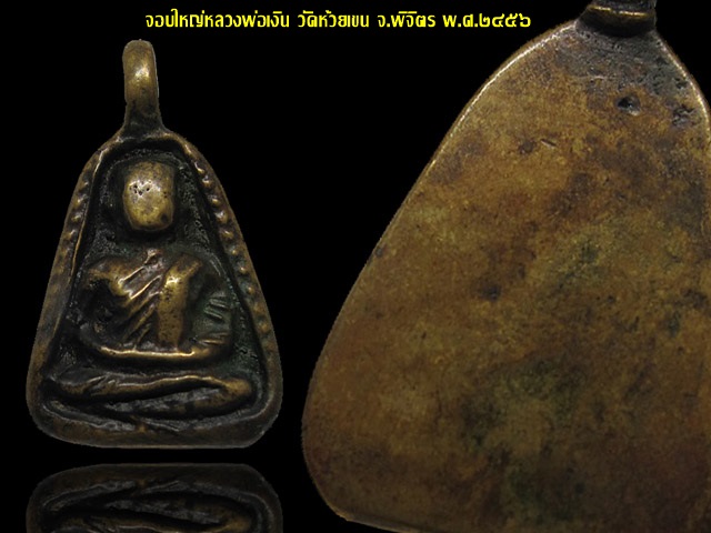เหรียญหล่อจอบใหญ่ หลวงพ่อเงิน วัดห้วยเขน จ.พิจิตร ปี 2456