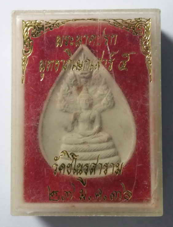 40 บาท พระนาคปรกเนื้อผง วัดชิโนรสาราม พิธีพุทธาภิเษก เสาร์ 5 ปี 2536 หายากนะครับ