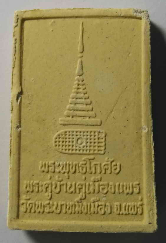 20 บาท พระพุทธโกศัย เนื้อผง วัดพระบาทมิ่งเมืองวรวิหาร จังหวัดแพร่