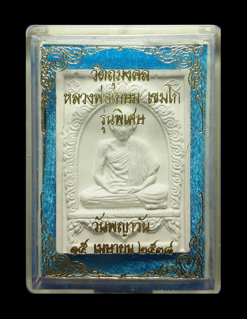 พระผงหลวงพ่อเกษม เขมโก สุสานไตรลักษณ์ จ.ลำปาง รุ่นพิเศษ วันพญาวัน ปี38 