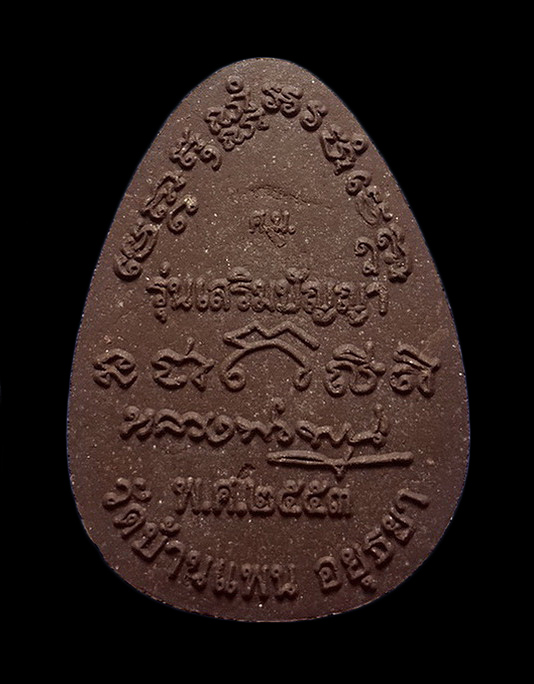 พระปิดตาหลวงพ่อพูน วัดบ้านแพน จ.อยุธยา รุ่นเสริมปัญญา ปี53 