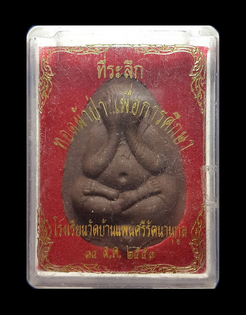 พระปิดตาหลวงพ่อพูน วัดบ้านแพน จ.อยุธยา รุ่นเสริมปัญญา ปี53 