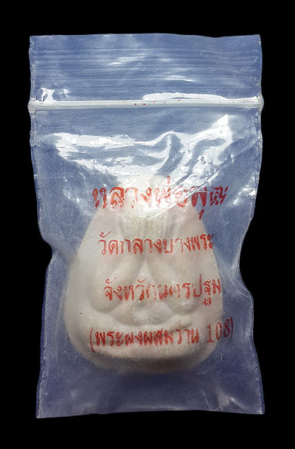 พระปิดตาหลวงพ่อพุฒ วัดกลางบางพระ จ.นครปฐม เนื้อผงผสมว่าน108 