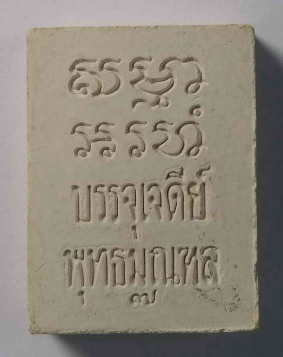 50 บาท สวยประหาร เดิมๆครับ พระผงวัดปากน้ำรุ่น 7 บรรจุเจดีย์พุทธมณฑล มาพร้อมใบกำกับจากวัด