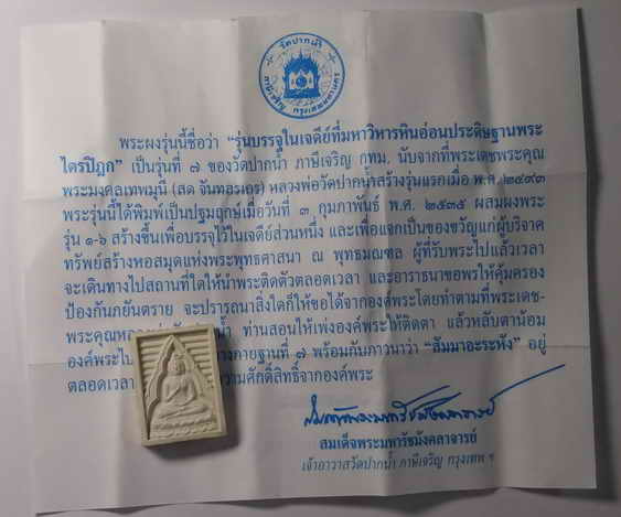 50 บาท สวยประหาร เดิมๆครับ พระผงวัดปากน้ำรุ่น 7 บรรจุเจดีย์พุทธมณฑล มาพร้อมใบกำกับจากวัด
