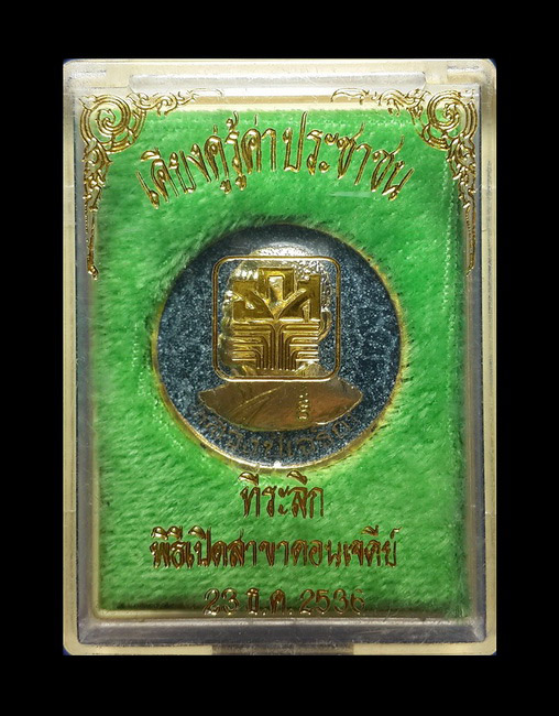 เหรียญหลวงพ่อเจริญ วัดธัญญวารี(วัดหนองนา) จ.สุพรรณบุรี ที่ระลึกพิธีเปิดธนาคารธกส. สาขาดอนเจดีย์ ปี36