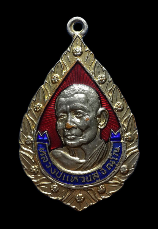 เหรียญหลวงปู่แหวน วัดดอยแม่ปั๋ง รุ่นบ้านเกิด ออกที่วัดโพธิ์ชัยมงคล จ.เลย 