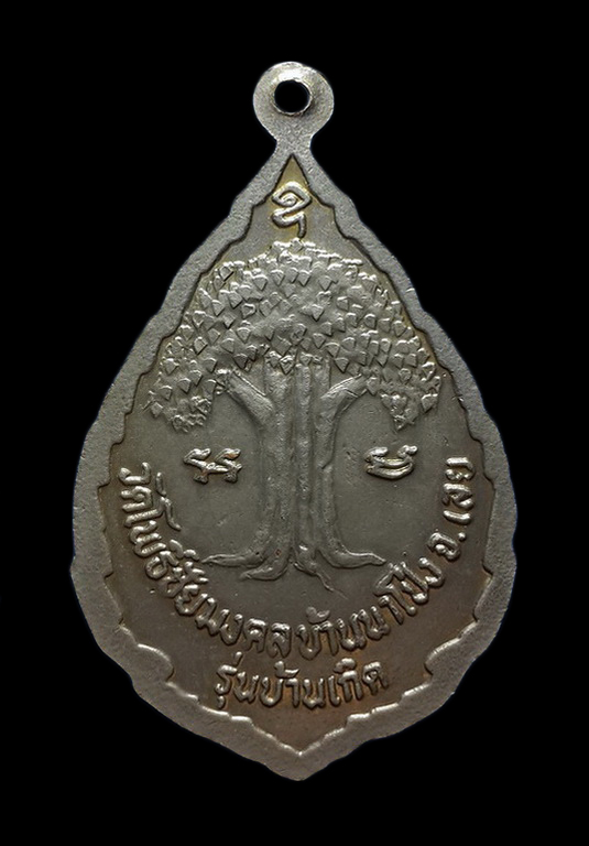 เหรียญหลวงปู่แหวน วัดดอยแม่ปั๋ง รุ่นบ้านเกิด ออกที่วัดโพธิ์ชัยมงคล จ.เลย 