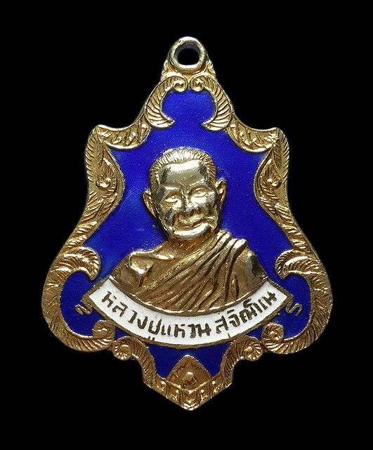 เหรียญหลวงปู่แหวน วัดดอยแม่ปั๋ง จ.เชียงใหม่ รุ่นทหารเรือ ปี20 