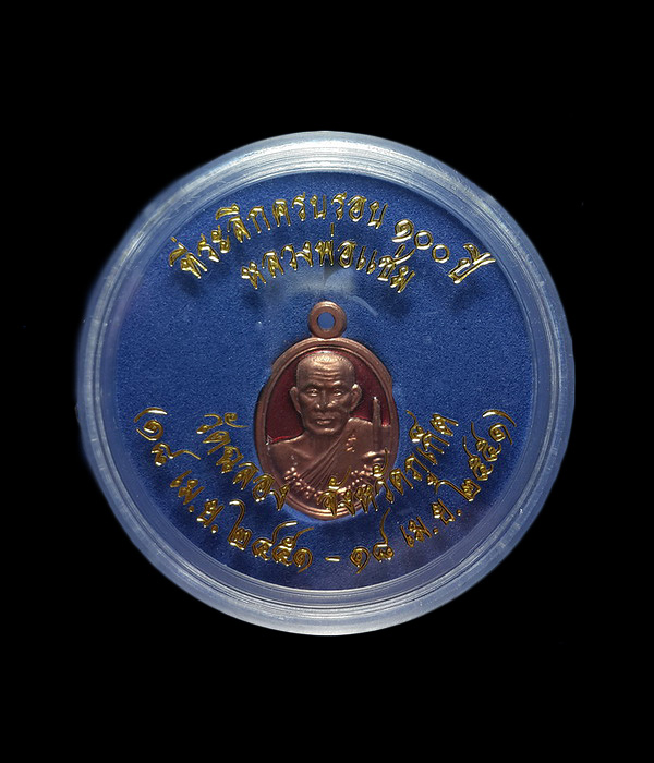 เหรียญเม็ดแตง หลวงพ่อแช่ม วัดฉลอง จ.ภูเก็ต ที่ระลึกครบรอบ 100 ปี ปี51 เนื้อทองแดงลงยาสีแดง 