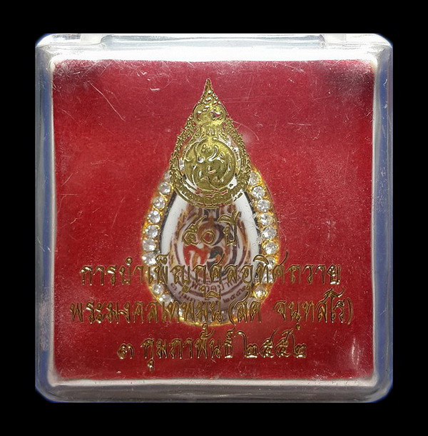 เข็มกลัดที่ระลึก 50 ปี การบำเพ็ญกุศลอุทิศถวาย หลวงพ่อสด วัดปากน้ำ ปี52 