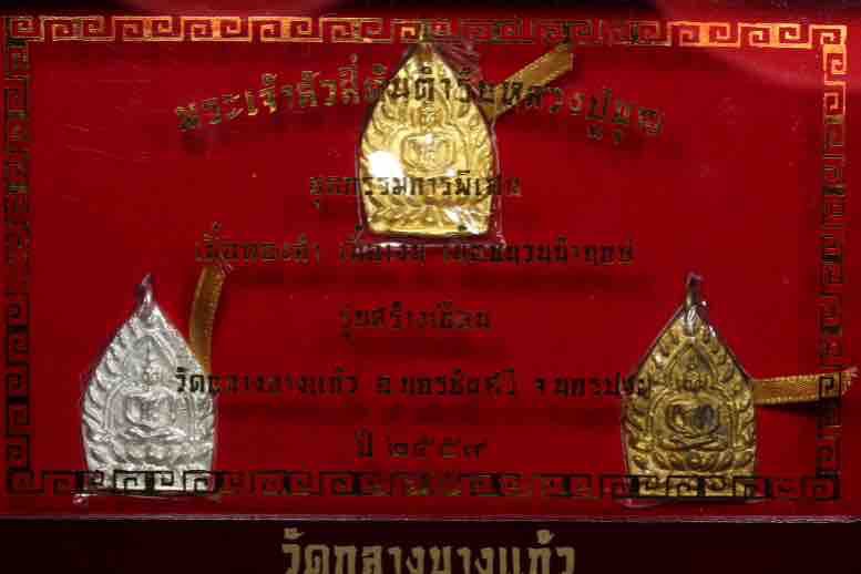 เจ้าสัว ๔ เนื้อทองคำ วัดกลางบางแก้ว "รุ่นสร้างเขื่อน" พร้อมกล่องเดิมๆ ครบชุด 3 เหรียญ