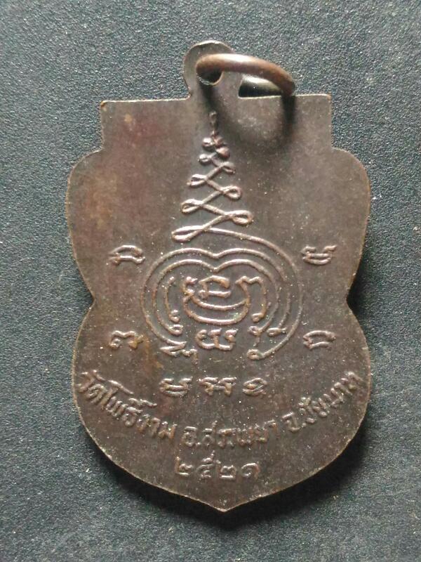 เหรียญพระพุทธศิลา วัดโพธิ์งาม ปี21 เคาะเดียว