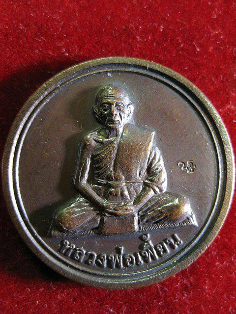 เหรียญขวัญถุง หลวงพ่อเพี้ยน วัดเกริ่นกฐิน เนื้อทองแดงรมดำ ตอกโค้ด ว ฐ ปี 2554