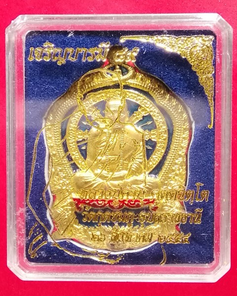 เหรียญนั่งพาน หลวงปู่คำบุ รุ่น เจริญบารมี ๘๙  เนื้อทองระฆังทิพย์ลงยา