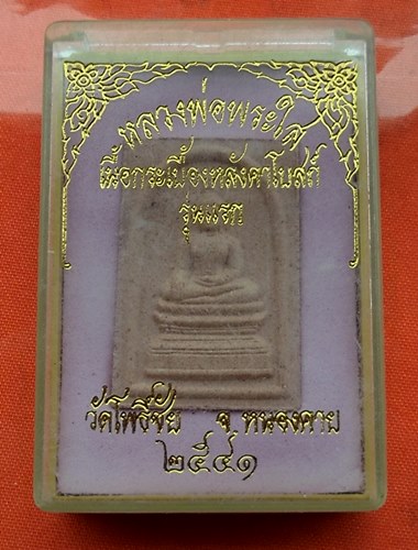 เริ่ม 10 บาท กับ พระเนื้อผง หลวงพ่อพระใส วัดโพธิ์ชัย จ.หนองคาย   …P919
