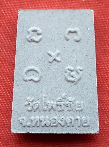 เริ่ม 10 บาท กับ พระเนื้อผง หลวงพ่อพระใส วัดโพธิ์ชัย จ.หนองคาย   …P920