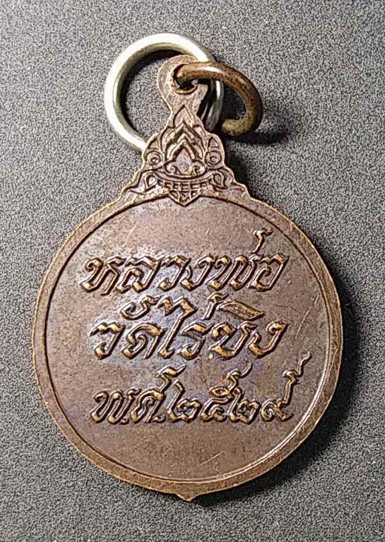 40 บาท เหรียญหลวงพ่อวัดไร่ขิง จังหวัดนครปฐม สร้างปี 2529 เหรียญสวยมากครับเหรียญนี้
