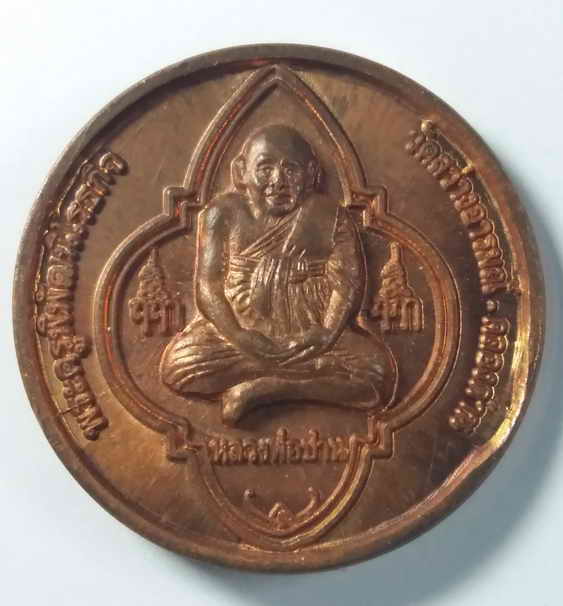 20 บาท เหรียญหลวงพ่อปาน  หลังพระพิฆเณศวร วัดสว่างอารมณ์ อำเภอคลองด่าน จังหวัดสมุทรปราการ ที่ระลึกงาน