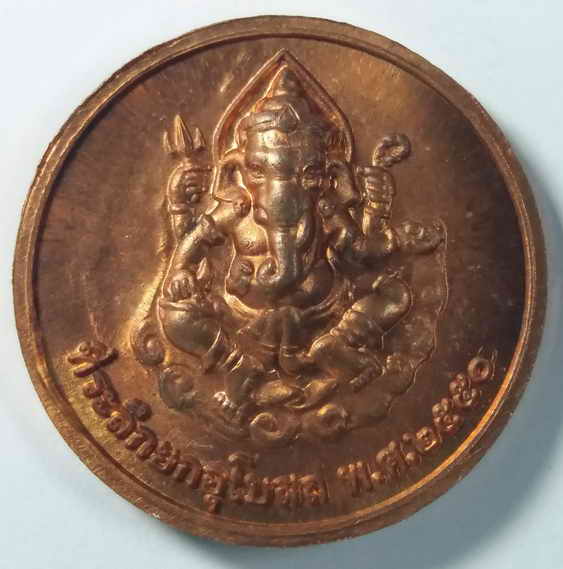 20 บาท เหรียญหลวงพ่อปาน  หลังพระพิฆเณศวร วัดสว่างอารมณ์ อำเภอคลองด่าน จังหวัดสมุทรปราการ ที่ระลึกงาน