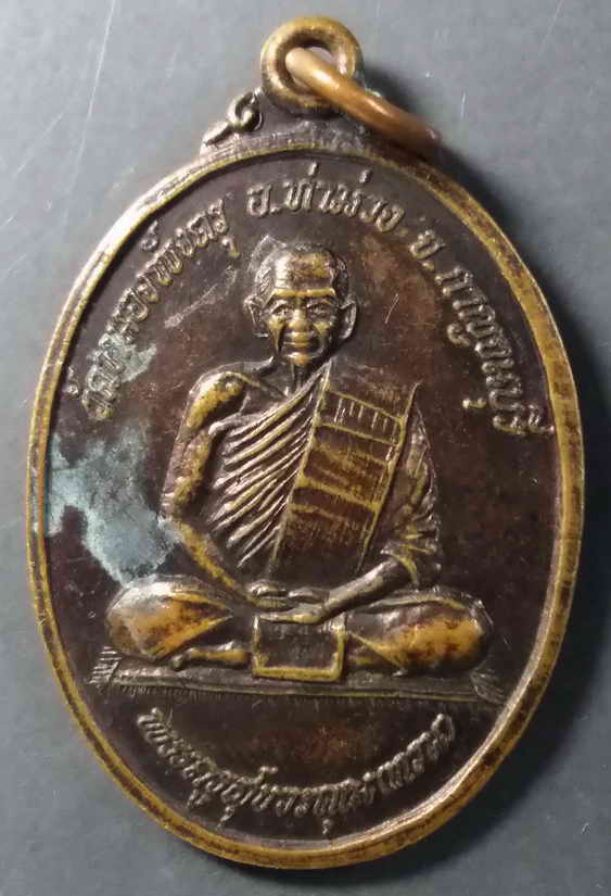 30 บาท เหรียญหลวงพ่อทวน วัดหนองพังตรุ อำเภอท่าม่วง จังหวัดกาญจนบุรี หลังหนุมานเชิญธง