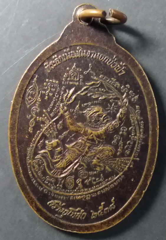 30 บาท เหรียญหลวงพ่อทวน วัดหนองพังตรุ อำเภอท่าม่วง จังหวัดกาญจนบุรี หลังหนุมานเชิญธง