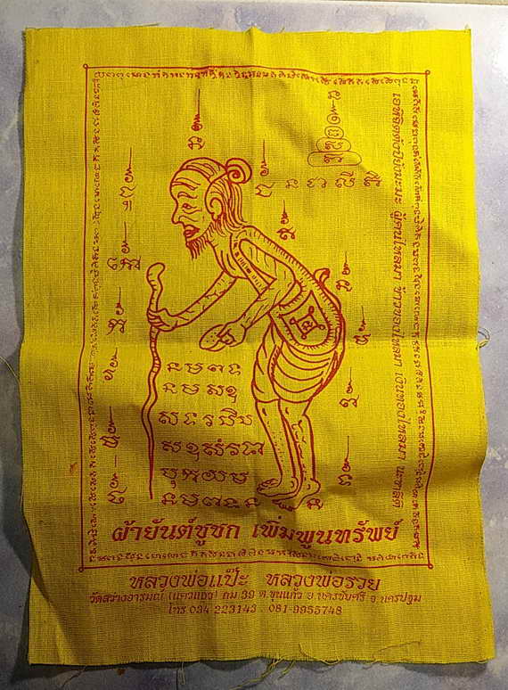 30 บาท ผ้ายันต์ชูชกเพิ่มพูนทรัพย์ หลวงพ่อแป๊ะ หลวงพ่อรวย  วัดสว่างอารมณ์ ตำบลขุนแก้ว อำเภอนครชัยศรี 