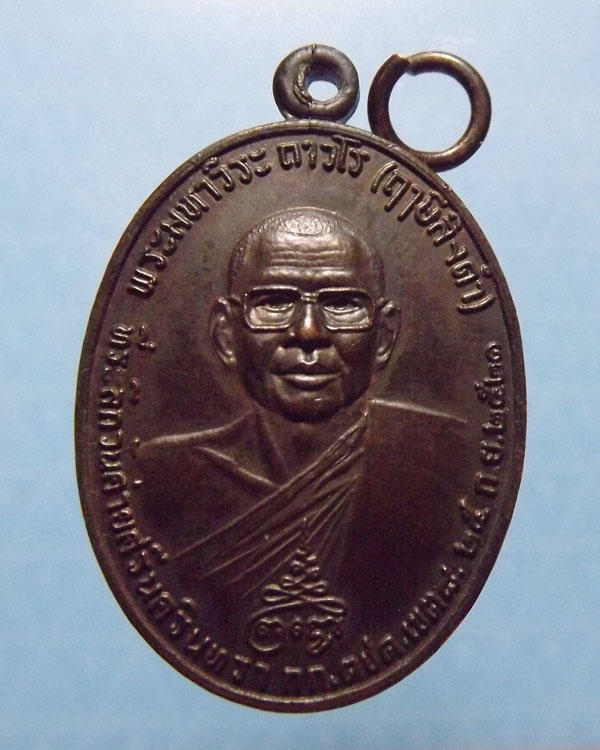 เหรียญท้าวเวสสุวัณ หลวงพ่อฤษีลิงดำ บล็อกแตกนิยมสุด ปี2521 วัดท่าซุง จ.อุทัยธานี
