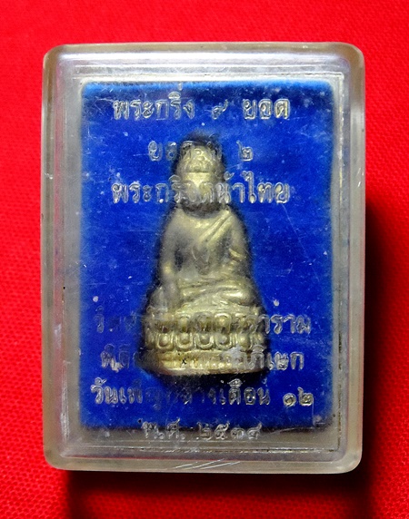 พระกริ่ง 9 ยอด วัดสุทัศน์ ปี2538