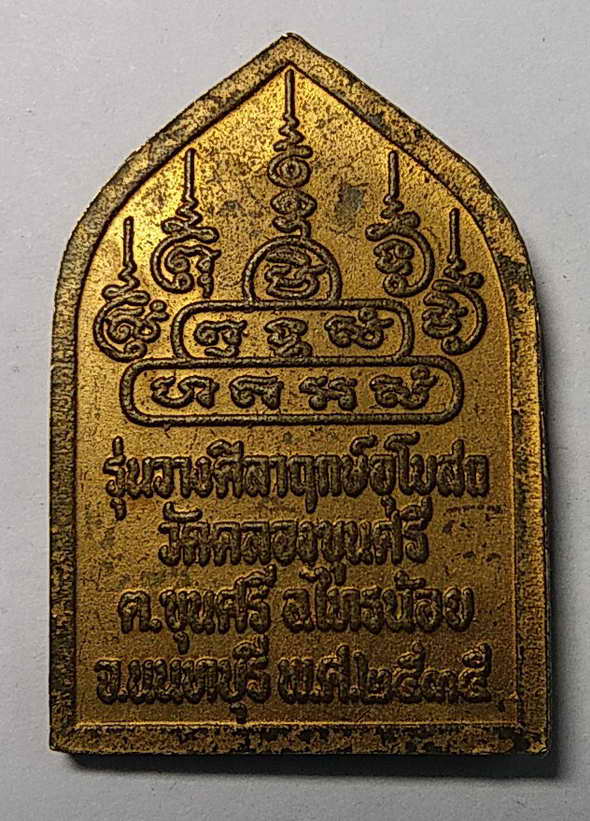 30 บาท พระพุทธเชียงแสนสิงห์หนึ่ง วัดคลองขุนศรี อำเภอไทรน้อยจังหวัดนนทบุรีสร้างปี 2535